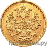 5 рублей 1882 года СПБ НФ