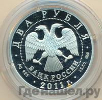 2 рубля 2011 года СПМД