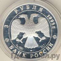 3 рубля 1995 года ЛМД