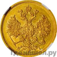 5 рублей 1876 года СПБ НI