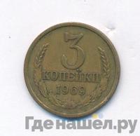 3 копейки 1969 года