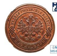 2 копейки 1886 года СПБ