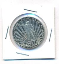 1 рубль 1982 года  60 лет СССР