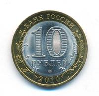 10 рублей 2010 года СПМД
