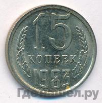 15 копеек 1983 года