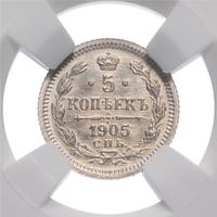 5 копеек 1905 года СПБ АР