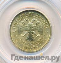 50 рублей 2009 года  Георгий Победоносец