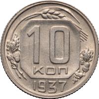 10 копеек 1937 года