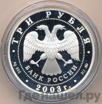 3 рубля 2003 года ММД