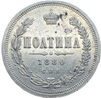 Полтина 1880 года СПБ НФ