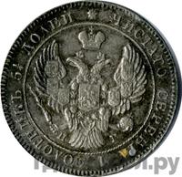 25 копеек 1840 года