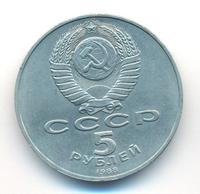 5 рублей 1988 года