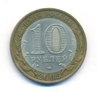 10 рублей 2005 года СПМД