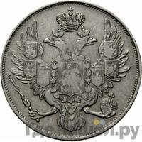 3 рубля 1834 года СПБ