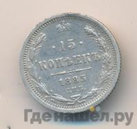 15 копеек 1885 года СПБ АГ