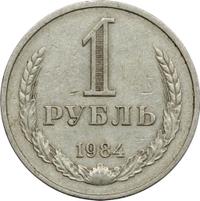 1 рубль 1984 года
