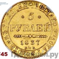 5 рублей 1837 года СПБ ПД
