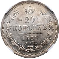 20 копеек 1860 года