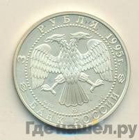 3 рубля 1995 года ММД