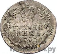 Гривенник 1796 года