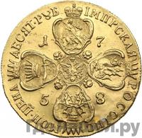 10 рублей 1758 года