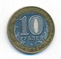 10 рублей 2004 года ММД