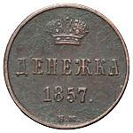Денежка 1857 года