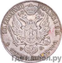10 злотых 1822 года IВ Для Польши