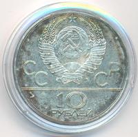 10 рублей 1978 года  Гребля