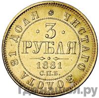 3 рубля 1881 года СПБ НФ