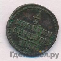1/4 копейки 1846 года