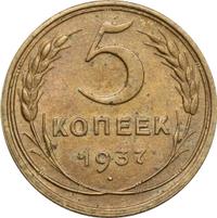 5 копеек 1937 года