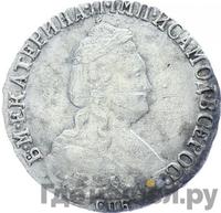 15 копеек 1789 года СПБ