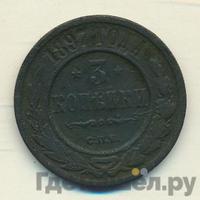 3 копейки 1897 года СПБ