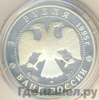 3 рубля 1995 года ЛМД