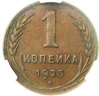 1 копейка 1925 года