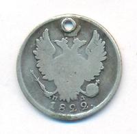 20 копеек 1822 года