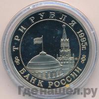 3 рубля 1995 года ММД