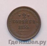 2 копейки 1855 года