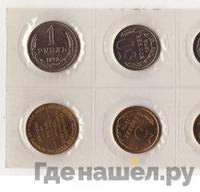 Годовой набор 1972 года ЛМД Госбанка СССР