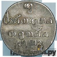 Двойной абаз 1833 года ВК Для Грузии