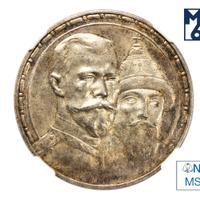 1 рубль 1913 года  300 лет Дому Романовых 1613-1913