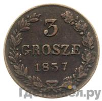 3 гроша 1837 года