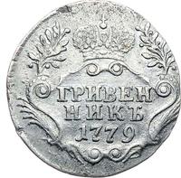 Гривенник 1779 года СПБ