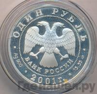 1 рубль 2001 года СПМД