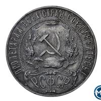 1 рубль 1921 года