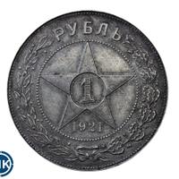 1 рубль 1921 года