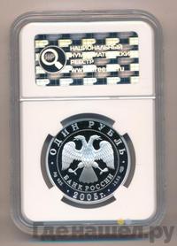 1 рубль 2005 года СПМД