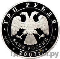 3 рубля 2007 года ММД