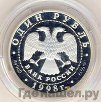 1 рубль 1998 года СПМД